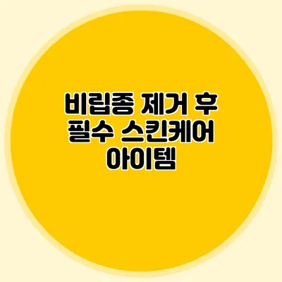 비립종 제거 후 필수 스킨케어 아이템