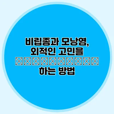 비립종과 모낭염, 외적인 고민을 избавиться 하는 방법