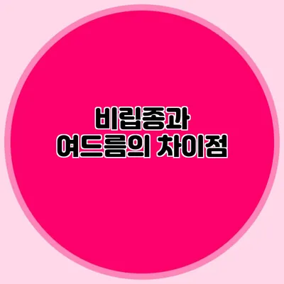 비립종과 여드름의 차이점