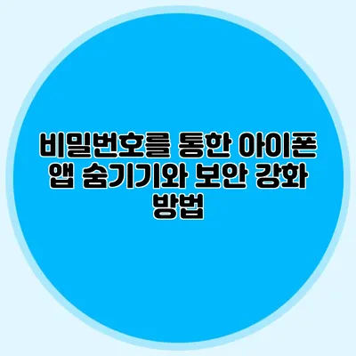 비밀번호를 통한 아이폰 앱 숨기기와 보안 강화 방법