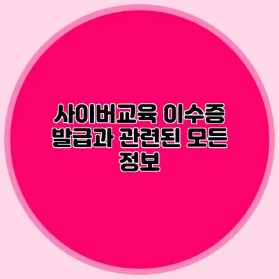 사이버교육 이수증 발급과 관련된 모든 정보