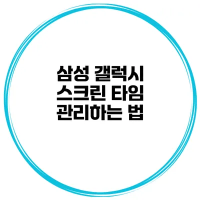 삼성 갤럭시 스크린 타임 관리하는 법