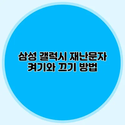 삼성 갤럭시 재난문자 켜기와 끄기 방법