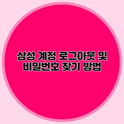 삼성 계정 로그아웃 및 비밀번호 찾기 방법