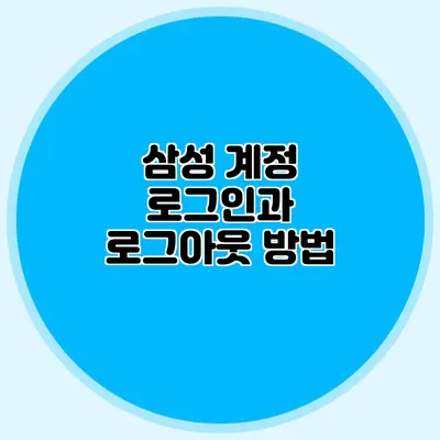 삼성 계정 로그인과 로그아웃 방법