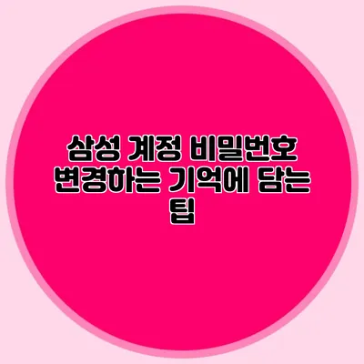 삼성 계정 비밀번호 변경하는 기억에 담는 팁
