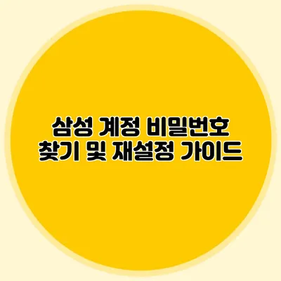 삼성 계정 비밀번호 찾기 및 재설정 가이드