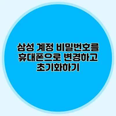 삼성 계정 비밀번호를 휴대폰으로 변경하고 초기화하기