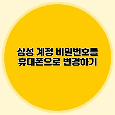 삼성 계정 비밀번호를 휴대폰으로 변경하기