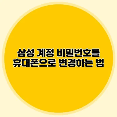 삼성 계정 비밀번호를 휴대폰으로 변경하는 법