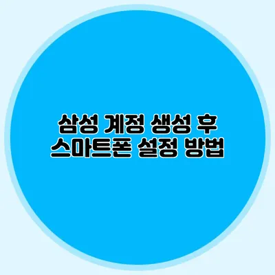 삼성 계정 생성 후 스마트폰 설정 방법