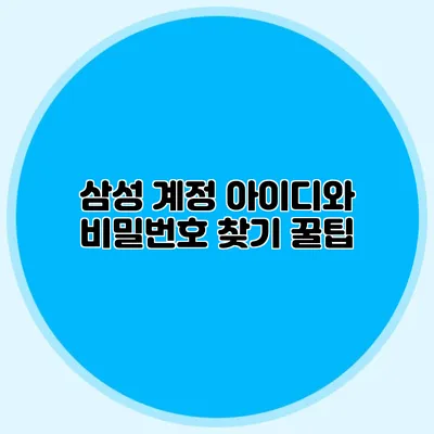 삼성 계정 아이디와 비밀번호 찾기 꿀팁