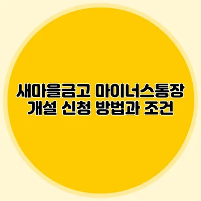 새마을금고 마이너스통장 개설 신청 방법과 조건