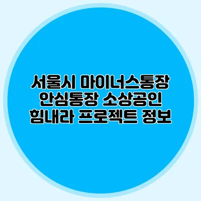 서울시 마이너스통장 안심통장 소상공인 힘내라 프로젝트 정보
