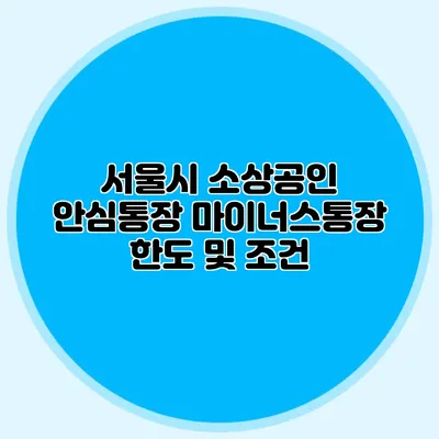 서울시 소상공인 안심통장 마이너스통장 한도 및 조건
