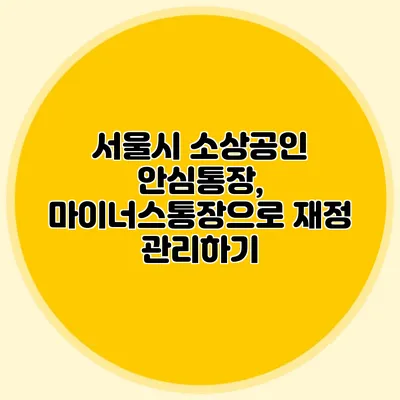 서울시 소상공인 안심통장, 마이너스통장으로 재정 관리하기