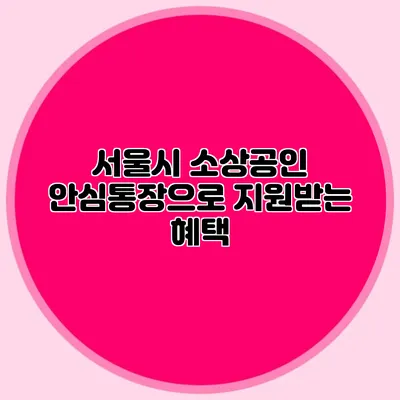 서울시 소상공인 안심통장으로 지원받는 혜택