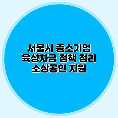 서울시 중소기업 육성자금 정책 정리 소상공인 지원