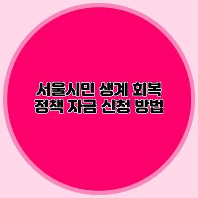 서울시민 생계 회복 정책 자금 신청 방법