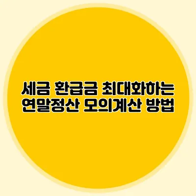 세금 환급금 최대화하는 연말정산 모의계산 방법