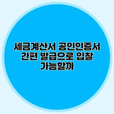 세금계산서 공인인증서 간편 발급으로 입찰 가능할까?