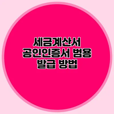 세금계산서 공인인증서 범용 발급 방법