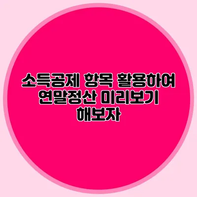 소득공제 항목 활용하여 연말정산 미리보기 해보자
