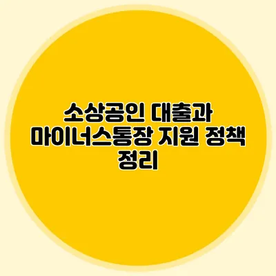 소상공인 대출과 마이너스통장 지원 정책 정리