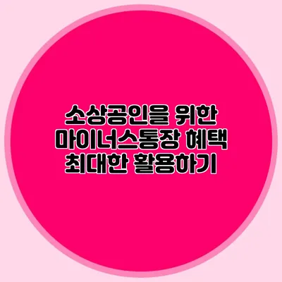 소상공인을 위한 마이너스통장 혜택 최대한 활용하기