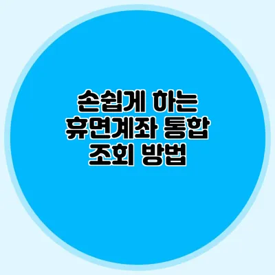손쉽게 하는 휴면계좌 통합 조회 방법