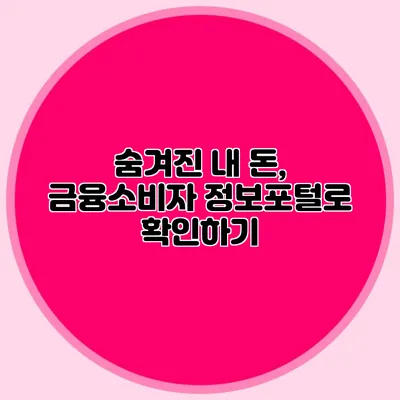 숨겨진 내 돈, 금융소비자 정보포털로 확인하기