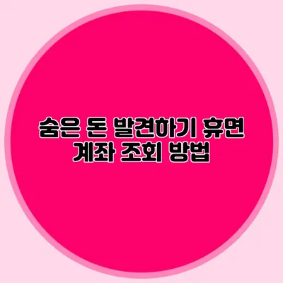 숨은 돈 발견하기 휴면 계좌 조회 방법