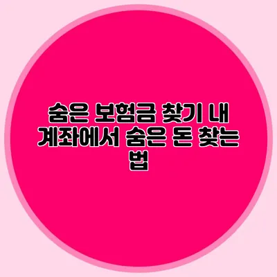숨은 보험금 찾기 내 계좌에서 숨은 돈 찾는 법