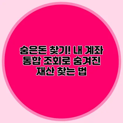 숨은돈 찾기! 내 계좌 통합 조회로 숨겨진 재산 찾는 법