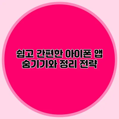 쉽고 간편한 아이폰 앱 숨기기와 정리 전략