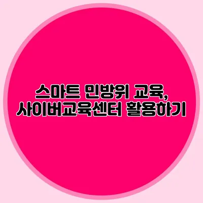 스마트 민방위 교육, 사이버교육센터 활용하기