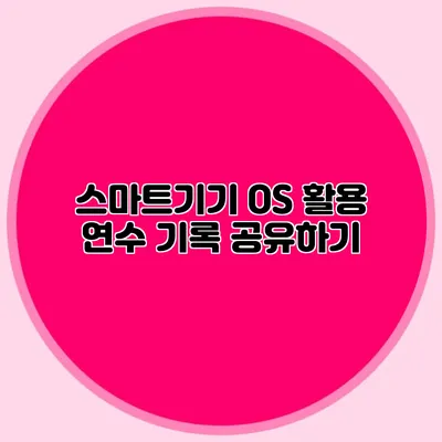 스마트기기 OS 활용 연수 기록 공유하기