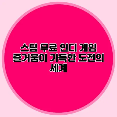 스팀 무료 인디 게임 즐거움이 가득한 도전의 세계