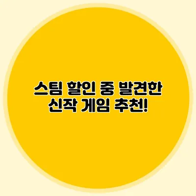 스팀 할인 중 발견한 신작 게임 추천!