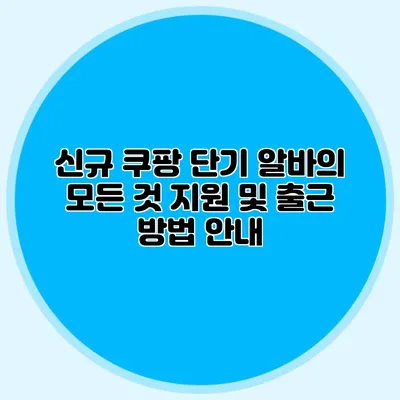 신규 쿠팡 단기 알바의 모든 것 지원 및 출근 방법 안내