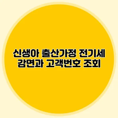 신생아 출산가정 전기세 감면과 고객번호 조회