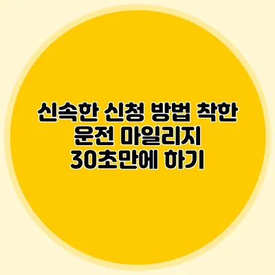 신속한 신청 방법: 착한 운전 마일리지 30초만에 하기