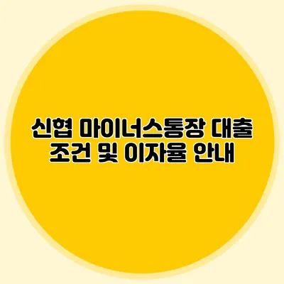 신협 마이너스통장 대출 조건 및 이자율 안내