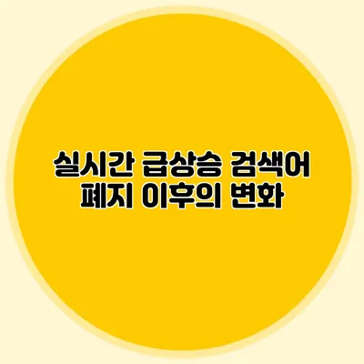 실시간 급상승 검색어 폐지 이후의 변화