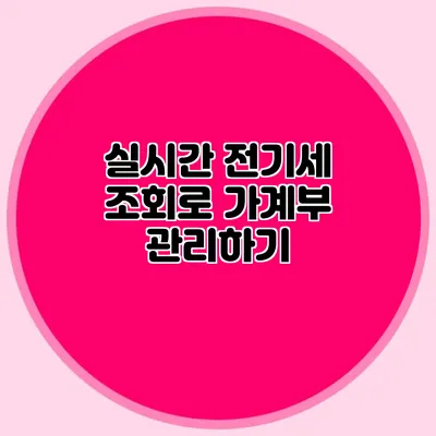 실시간 전기세 조회로 가계부 관리하기