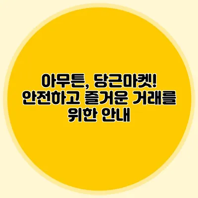 아무튼, 당근마켓! 안전하고 즐거운 거래를 위한 안내