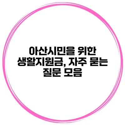아산시민을 위한 생활지원금, 자주 묻는 질문 모음