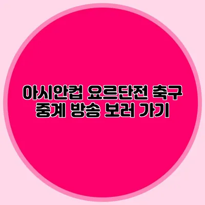 아시안컵 요르단전 축구 중계 방송 보러 가기