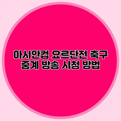 아시안컵 요르단전 축구 중계 방송 시청 방법