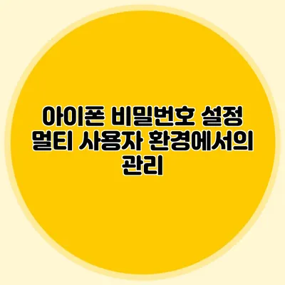아이폰 비밀번호 설정 멀티 사용자 환경에서의 관리